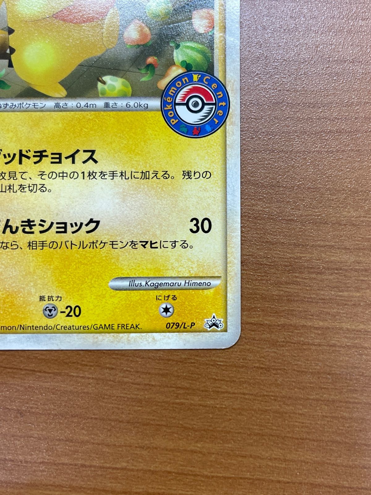 状態C おかいものピカチュウ プロモ 079/L-P PUROMO ポケモンカード 