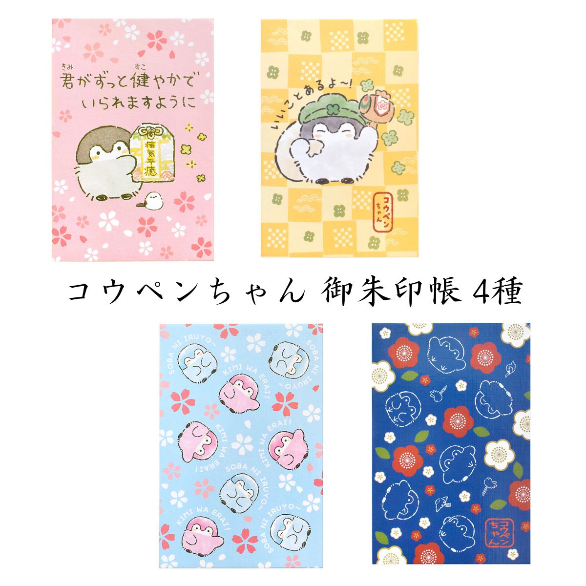 コウペンちゃん 御朱印帳 コウペンちゃん御朱印帳』 （五穀豊穣/桜
