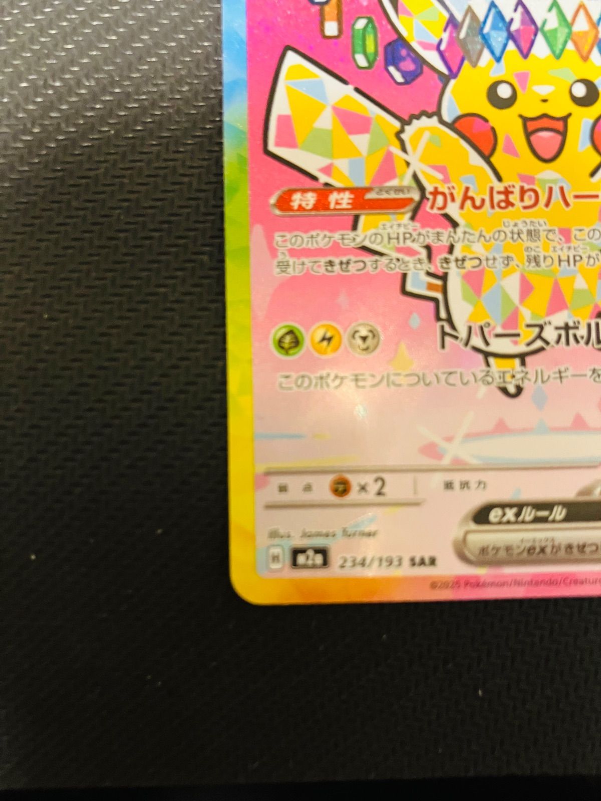 ピカチュウex [SAR] （M2a_234/193） MEGA ハイクラスパック MEGA