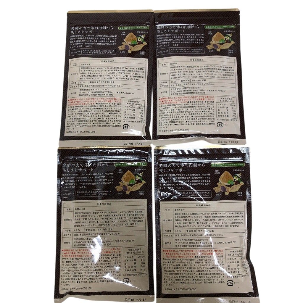 ダイエット食品 発酵本家の味噌汁 即席みそ汁 4袋セット