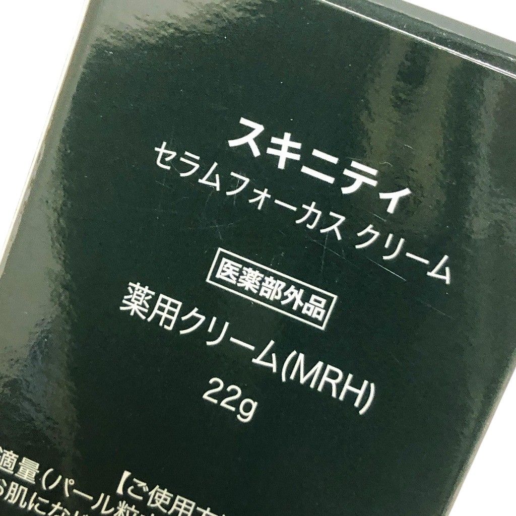 スキニティ セラムフォーカス クリーム 22g×3 セラムフォーカス 