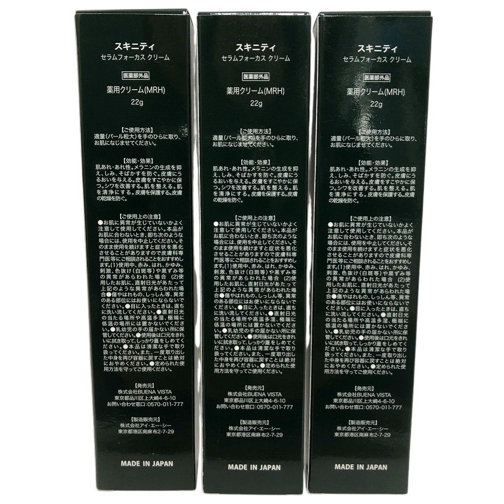 スキニティ セラムフォーカス クリーム 22g×3 セラムフォーカス 