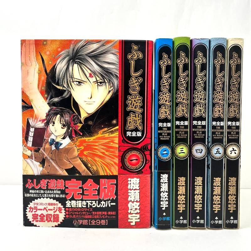 ふしぎ遊戯 完全版 1-6巻 全巻初版 渡瀬悠宇 - メルカリ