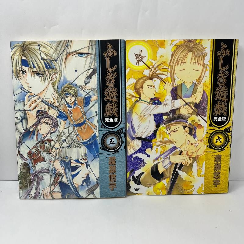 ふしぎ遊戯 完全版 1-6巻 全巻初版 渡瀬悠宇 - メルカリ