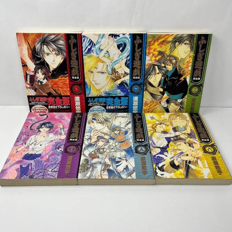 ふしぎ遊戯 完全版 1-6巻 全巻初版 渡瀬悠宇 - メルカリ