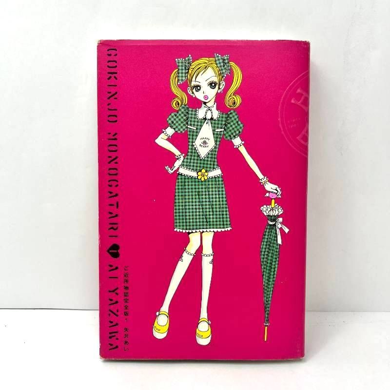 ご近所物語 完全版 1巻 初版 矢沢あい ポストカード付 - メルカリ
