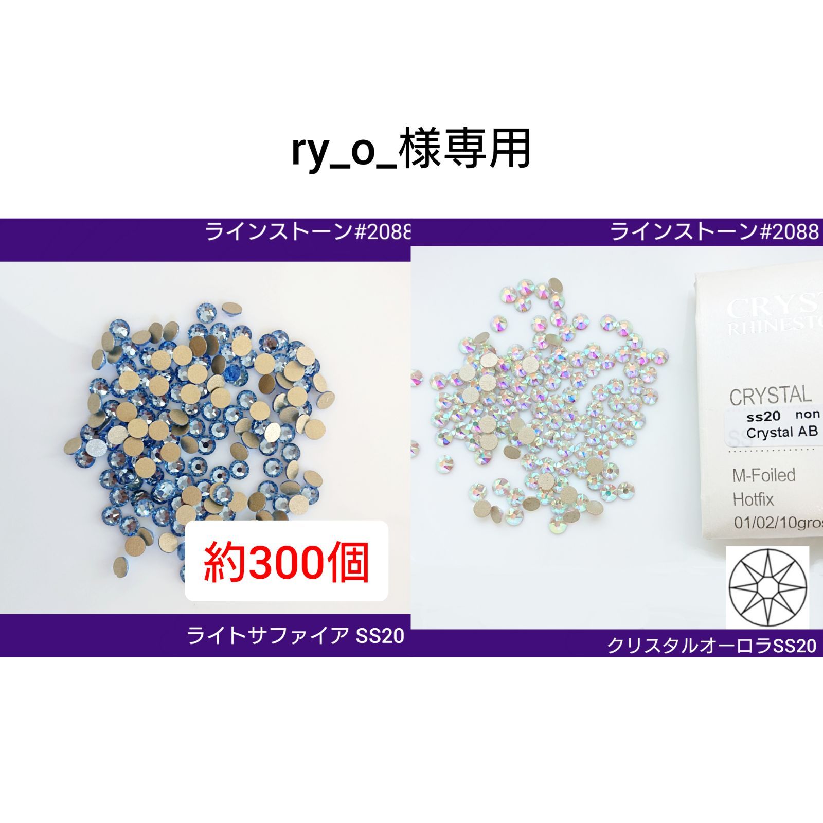 ry_o_様専用○ラインストーン #2088 2種類 新体操の衣装に