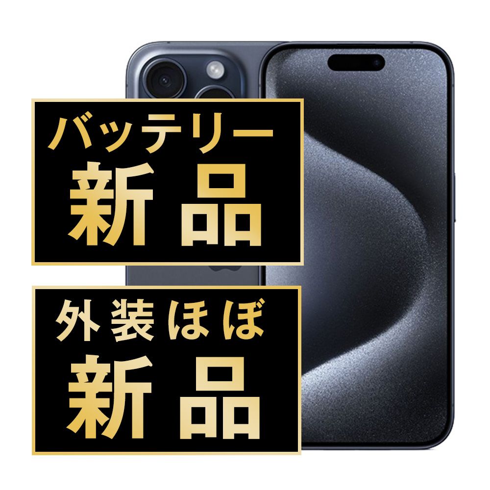 ほぼ新品】iPhone15 Pro Max 256GB ブルーチタニウム SIMフリー - メルカリ