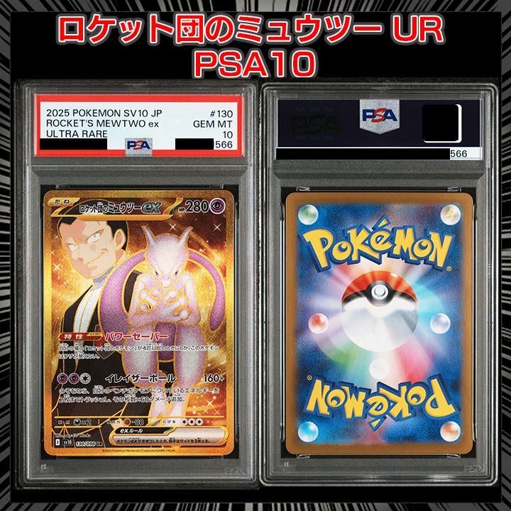 ロケット団のミュウツーex UR SV10 ロケット団の栄光 130/098 PSA10 