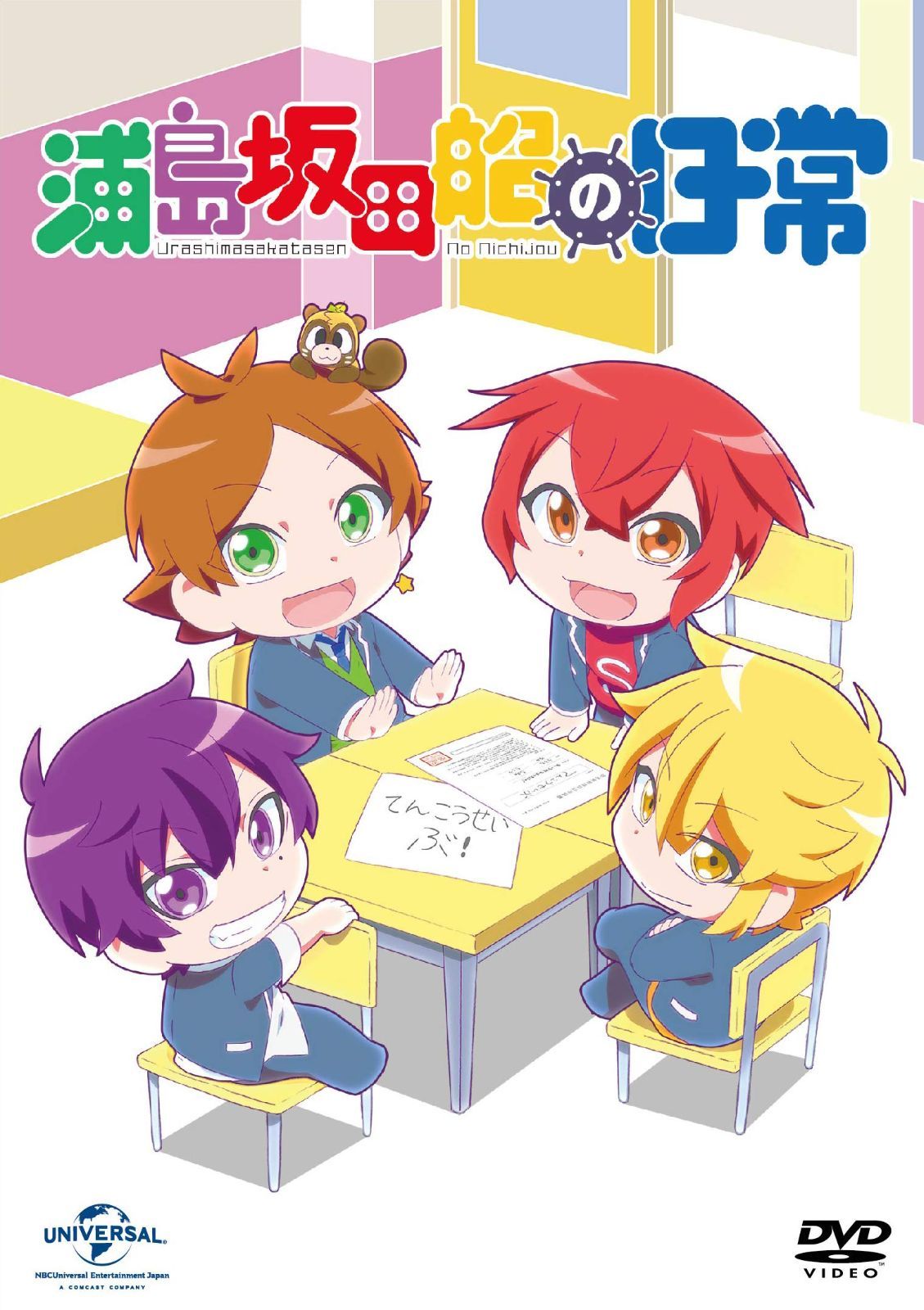 浦島坂田船の日常(初回限定版) [DVD] うらたぬき,志麻,となりの