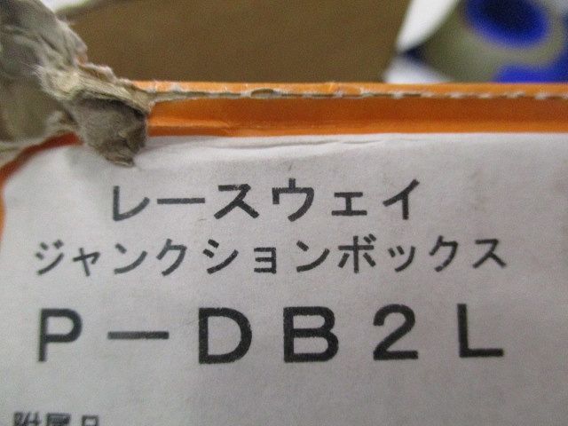 レースウェイジャンクションボックス／L形二方出(6個入) P-DB2L - メルカリ