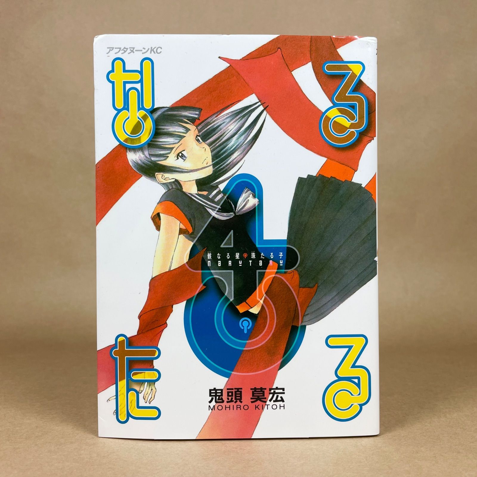 なるたる 4巻 鬼頭莫宏 - メルカリ