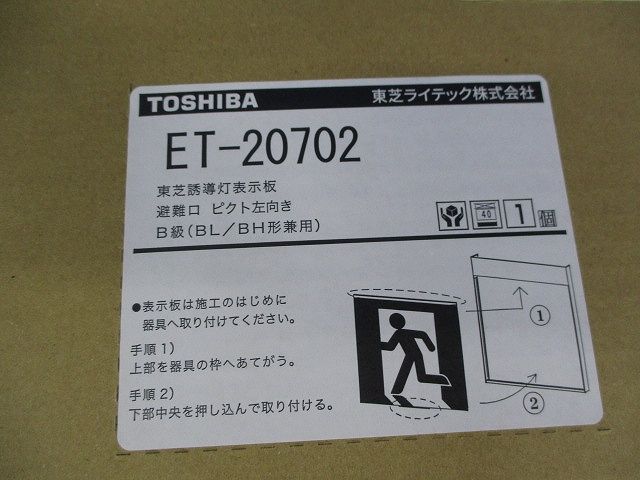誘導灯表示板B級(表示板のみ) ET-20702 - メルカリ 誘導灯表示板B級(表示板のみ) ET-20702 - メルカリ