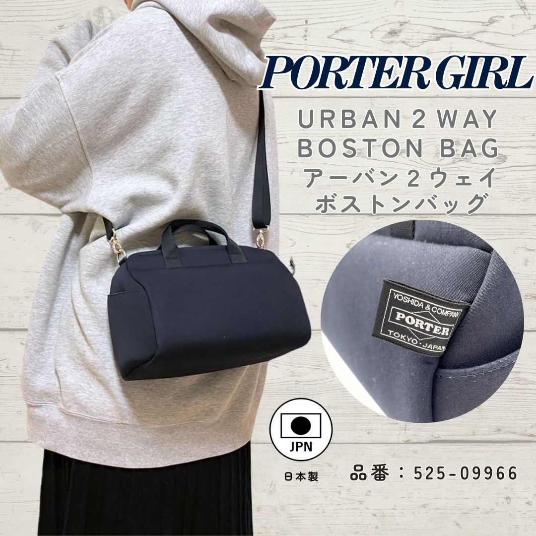 【PORTER GIRL】URBAN 2WAYボストンバッグ　ポーターガール クーポン対象】PORTER GIRL ポーターガール URBAN 2WAY ボストンバッグ