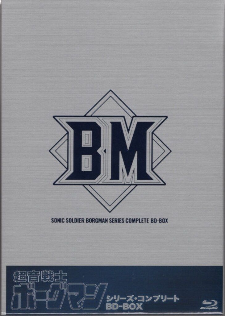 アニメBlu-ray 超音戦士ボーグマン シリーズ・コンプリート BD-BOX