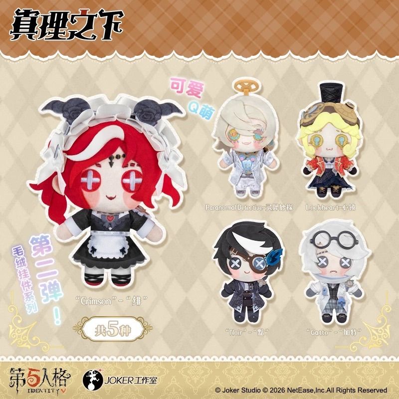 第五人格】Identity V 中国発売 「真理の下」ぬいぐるみ キーホルダー