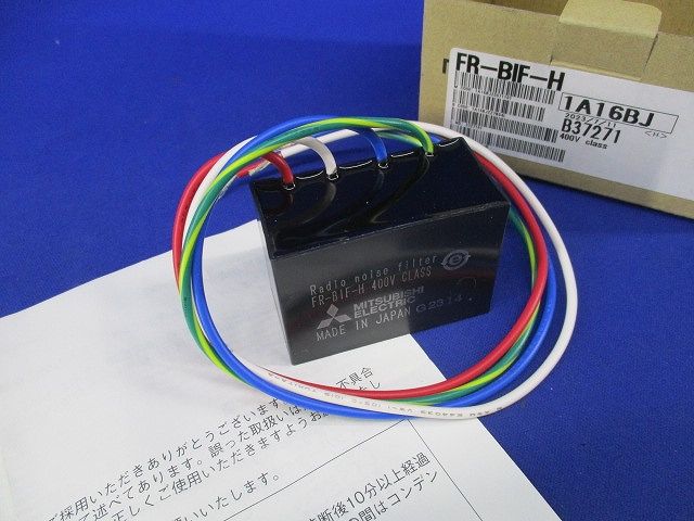 ラジオノイズフィルタ(400Vクラス) FR-BIF-H 【公式通販】