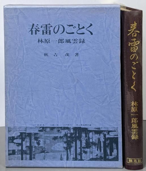 本 【】春雷のごとく─林原一郎風雲録／秋吉茂／謙光社