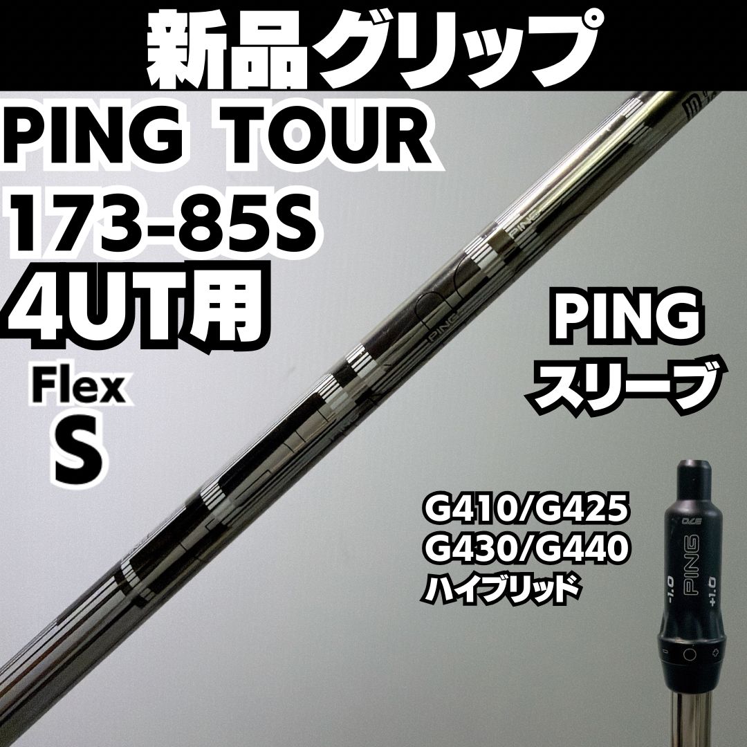 新品グリップ PINGスリーブ 4UT用 TOUR ツアー 173-85 S