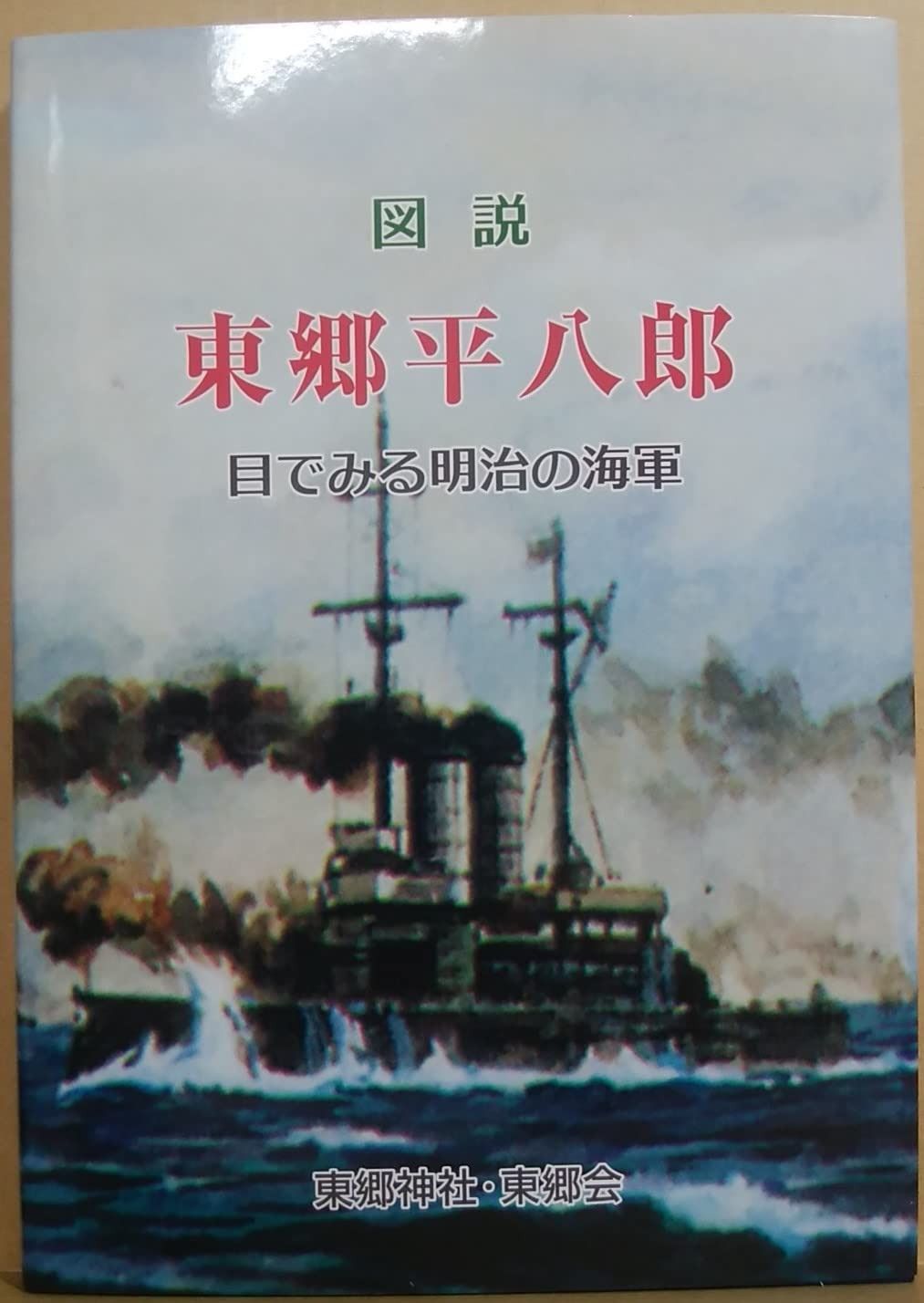 売約済み　戦前 軍隊 非常時国民全集 海軍篇 東郷平八郎の書付 箱付 初版 古書 図説東郷平八郎 売約済み 戦前 軍隊 非常時国民全集 海軍篇 東郷平八郎