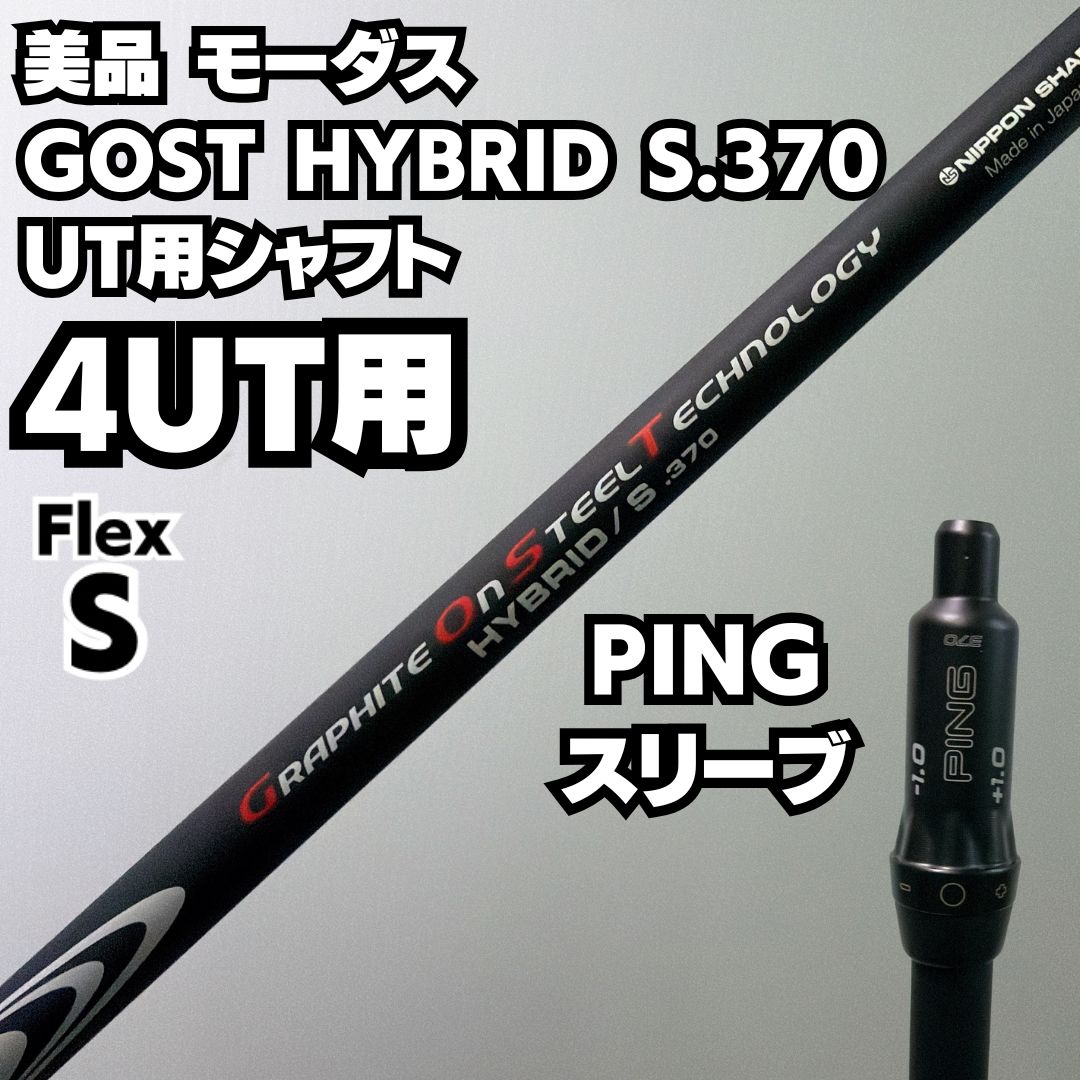 MODUS GOST 4U,5U用 アーコス付き Pingスリーブ 【公式通販】