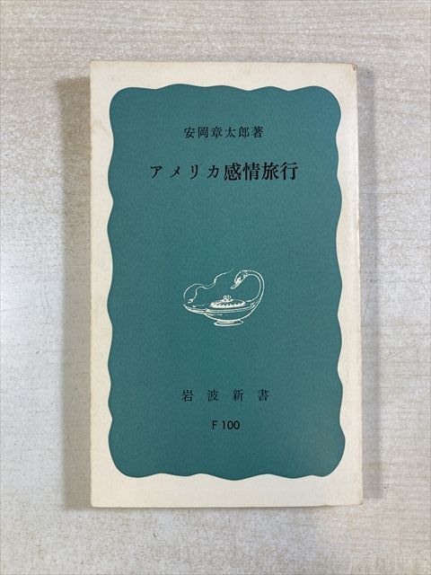 American Emotional Journey (Iwanami Shinsho) | Yasuoka Shotaro | Iwanami Shoten | Shinsho | Iwanami Shinsho