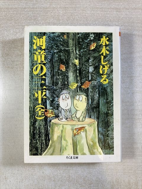 河童の三平 | 水木しげる | 筑摩書房 - メルカリ