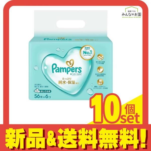パンパース 肌へのいちばん おしりふき 56枚入り× 6個パック 10個セット まとめ売り