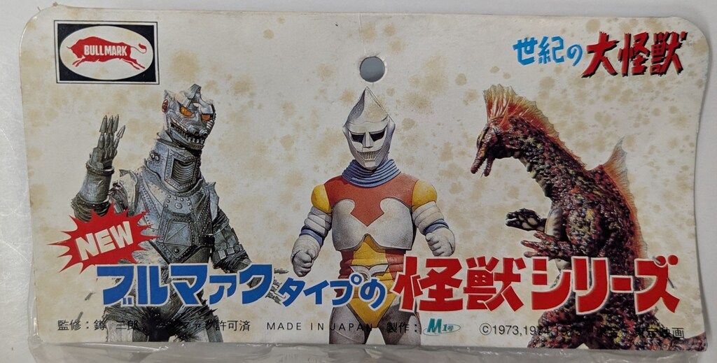 ⚠️レア ブルマァクタイプの怪獣シリーズ メカゴジラ2 チタノザウルス