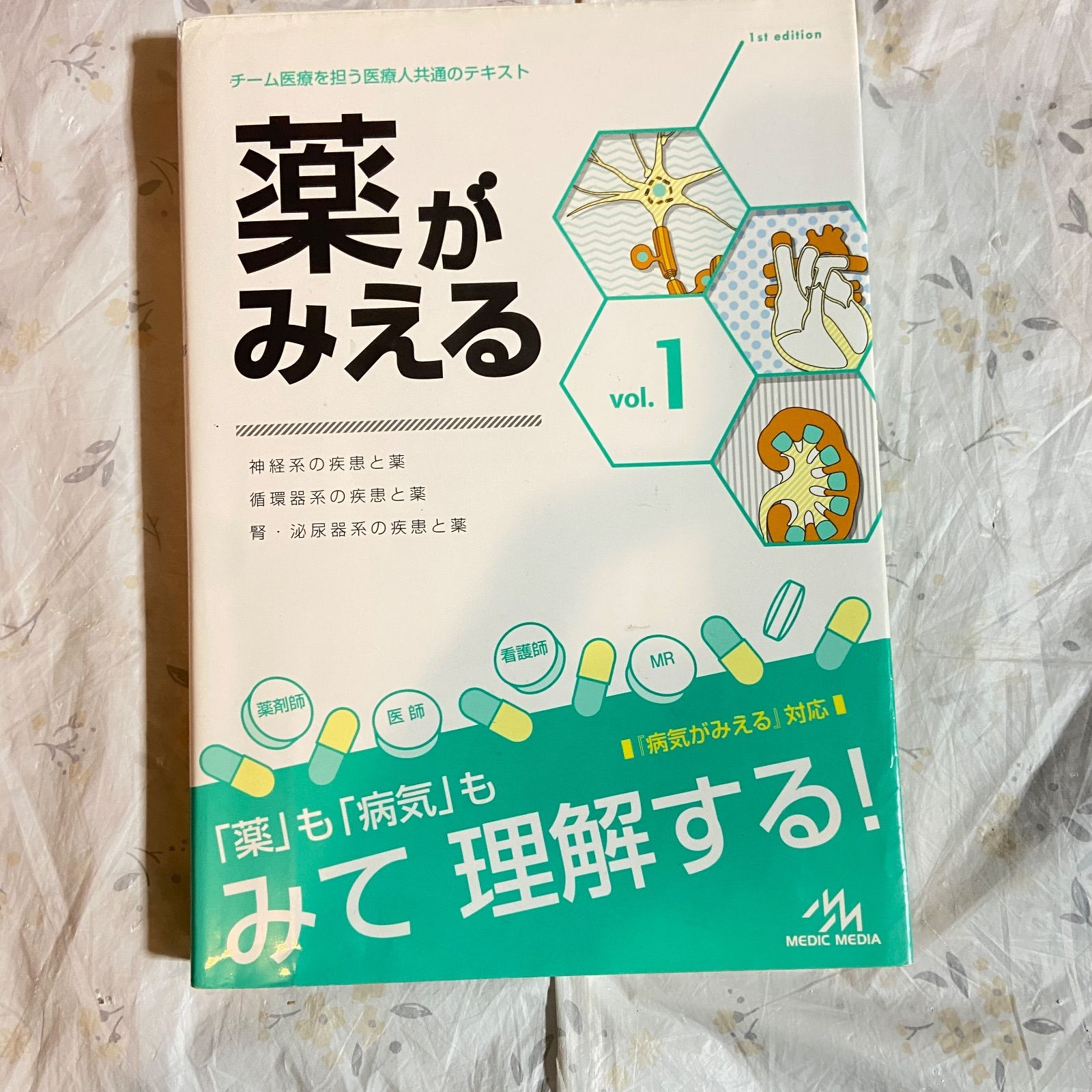 医療情報科学研究所「薬がみえる vol.1」 - メルカリ