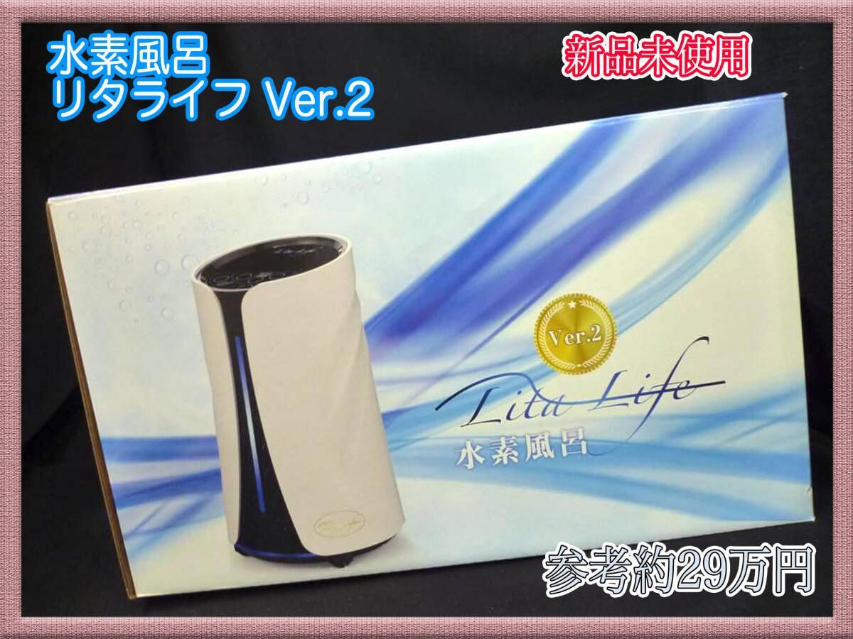 参考約29万円 新品 リタライフ ホワイト Ver2 水素風呂 LitaLife
