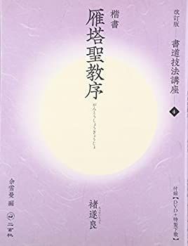 【-非常に良い】 雁塔聖教序 [楷書/唐・?遂良] (改訂版 書道技法講座 4)