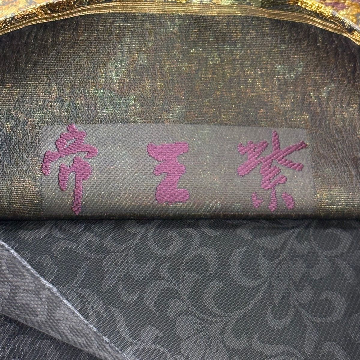 袋帯 美品 逸品 じゅらく 落款 玉蟲貴人 桜華宝扇文 桜 菊 金糸 箔 焦茶色 お太鼓柄 正絹 【中古】