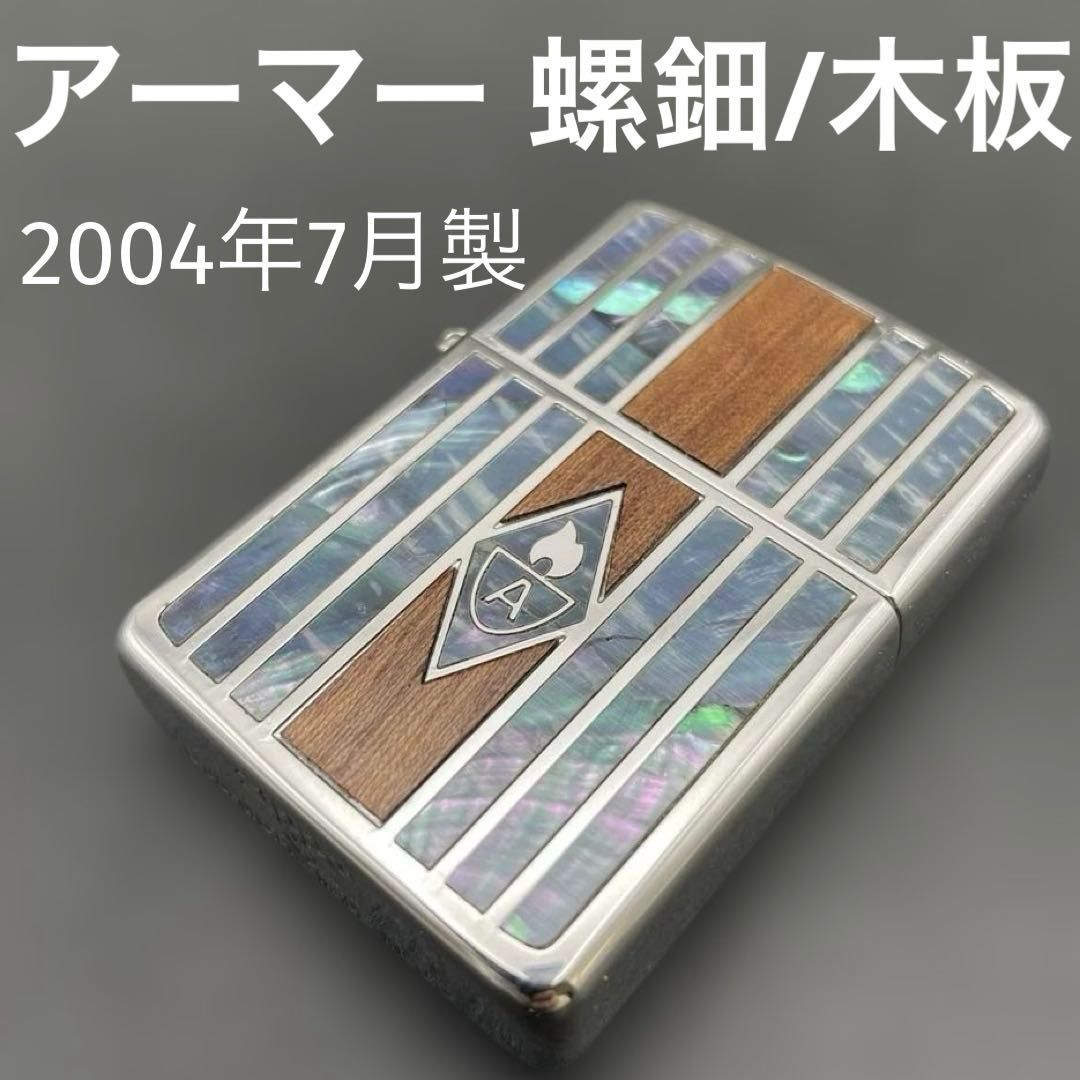 Zippo アーマー シェル&ウッド貼り 2004年7月製 螺鈿 貝殻/木板 Zippo アーマー シェル&ウッド貼り 2004年7月製 螺鈿 貝殻/木板