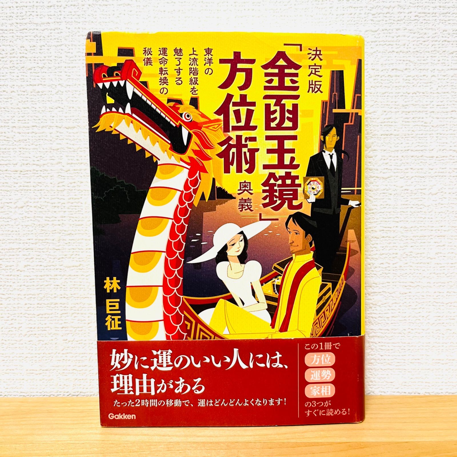決定版「金函玉鏡」方位術奥義: 東洋の上流階級を魅了する運命転換の秘