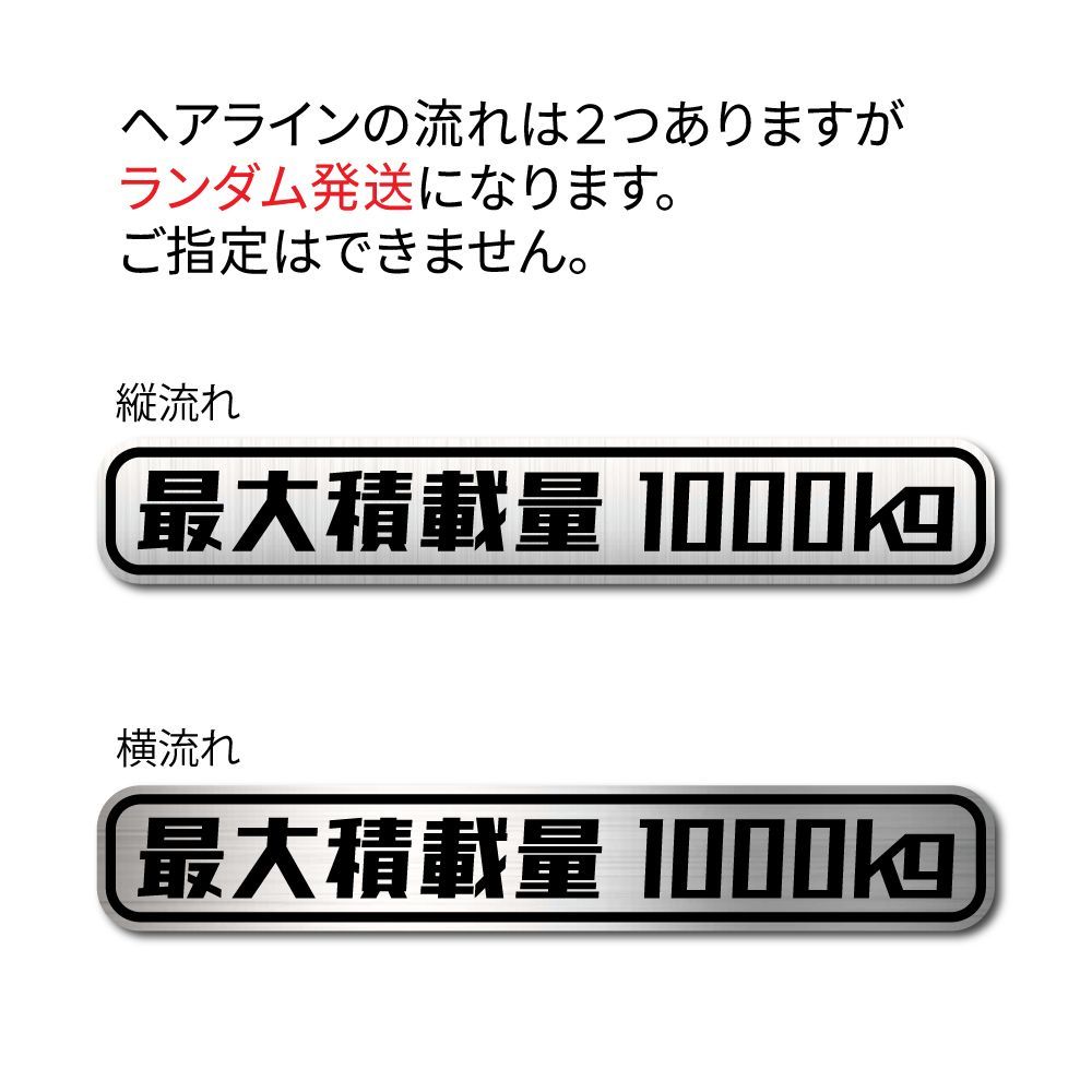最大積載量 850kg ステッカー シール 車検対応 ヘアラインメタリック調 