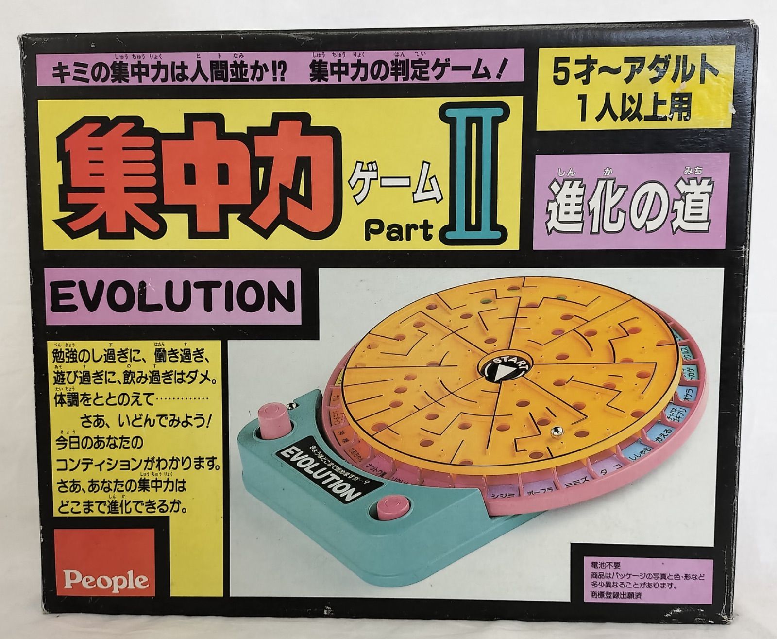 当時物/箱付】ピープル 集中力ゲームPart2 進化の道 ボードゲーム 