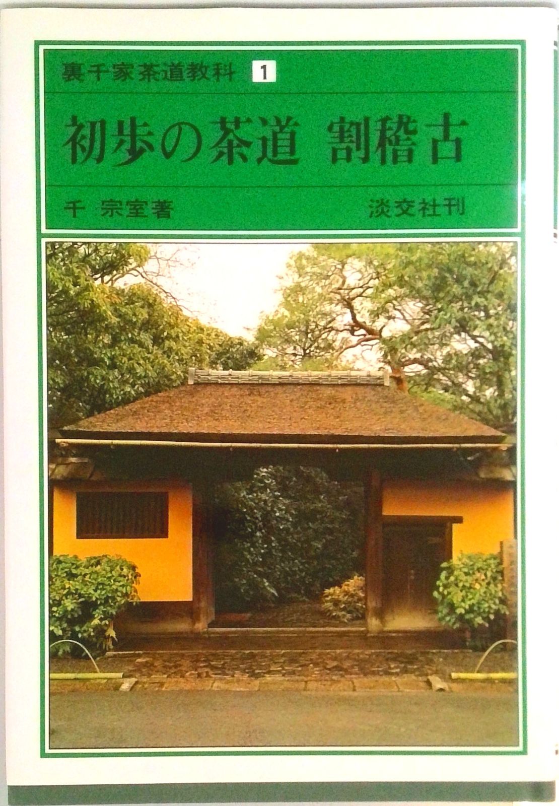 買ってみた ☆裏千家茶道教科 教養編 全16巻 千宗室監修 淡交社 【公式