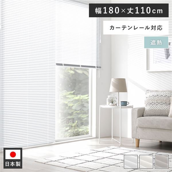 アルミ ブラインド 約幅180×丈110cm スノーホワイト 遮熱 日本製 国産