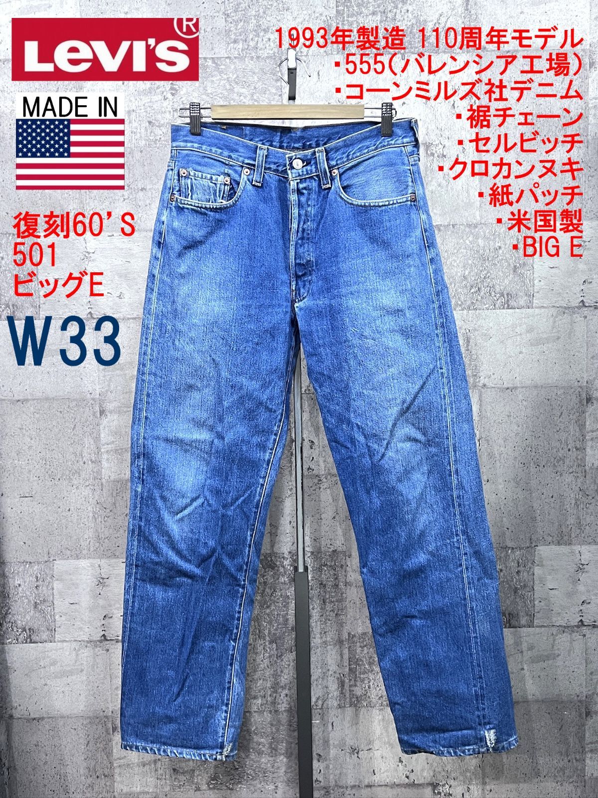 Levi's - 110周年モデル LEVI'S 501 W31 BIG E リーバイス ダメージの
