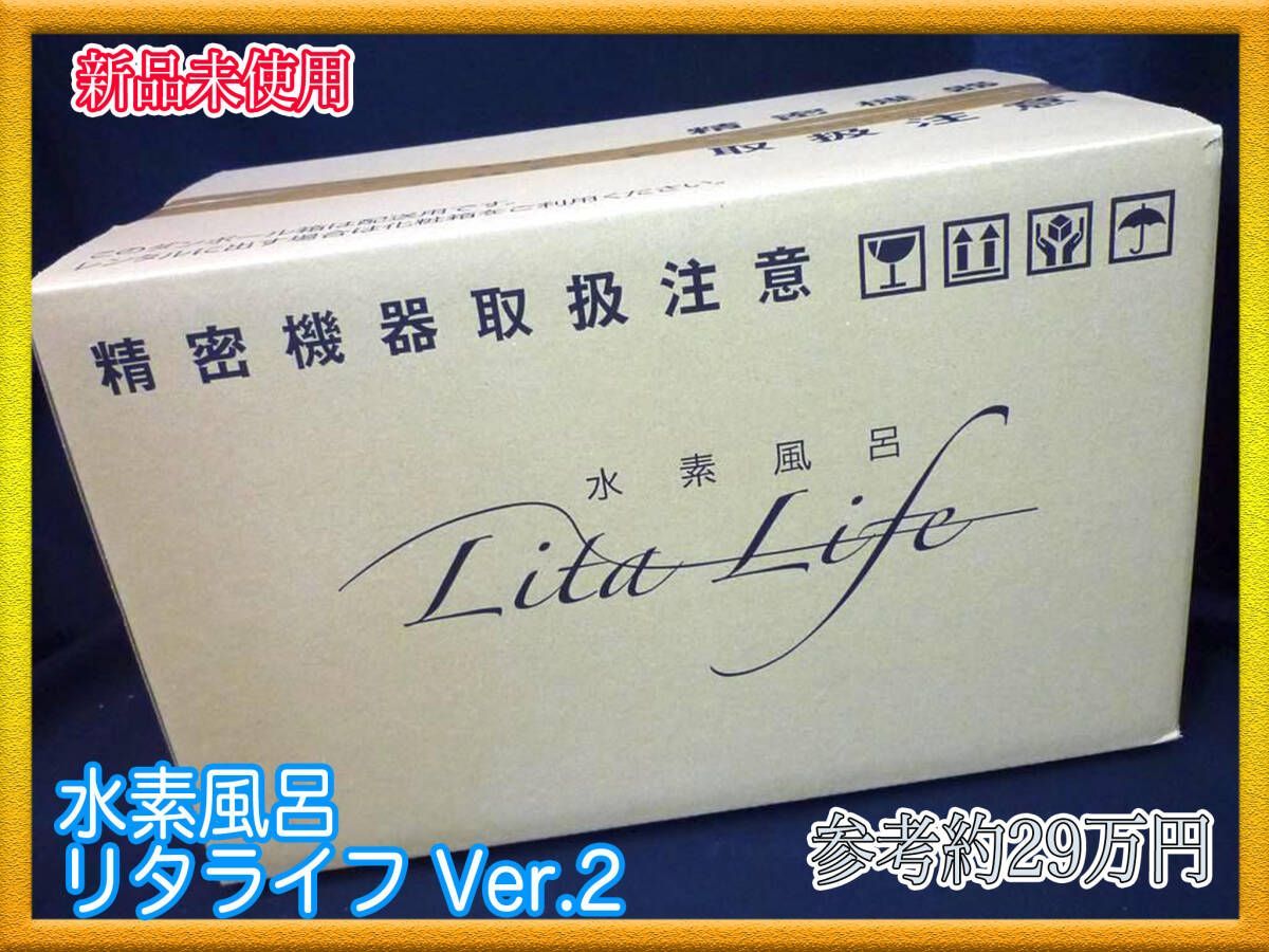 Lita Life Ver2/リタライフバージョン2 高濃度水素風呂 【公式通販】