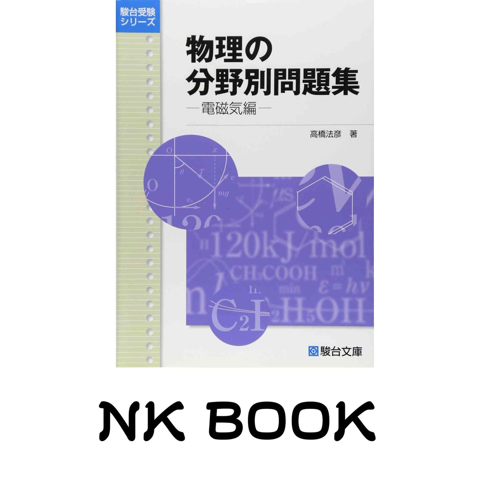 本 物理の分野別問題集 (力学編) (駿台受験シリーズ) 高橋 法彦