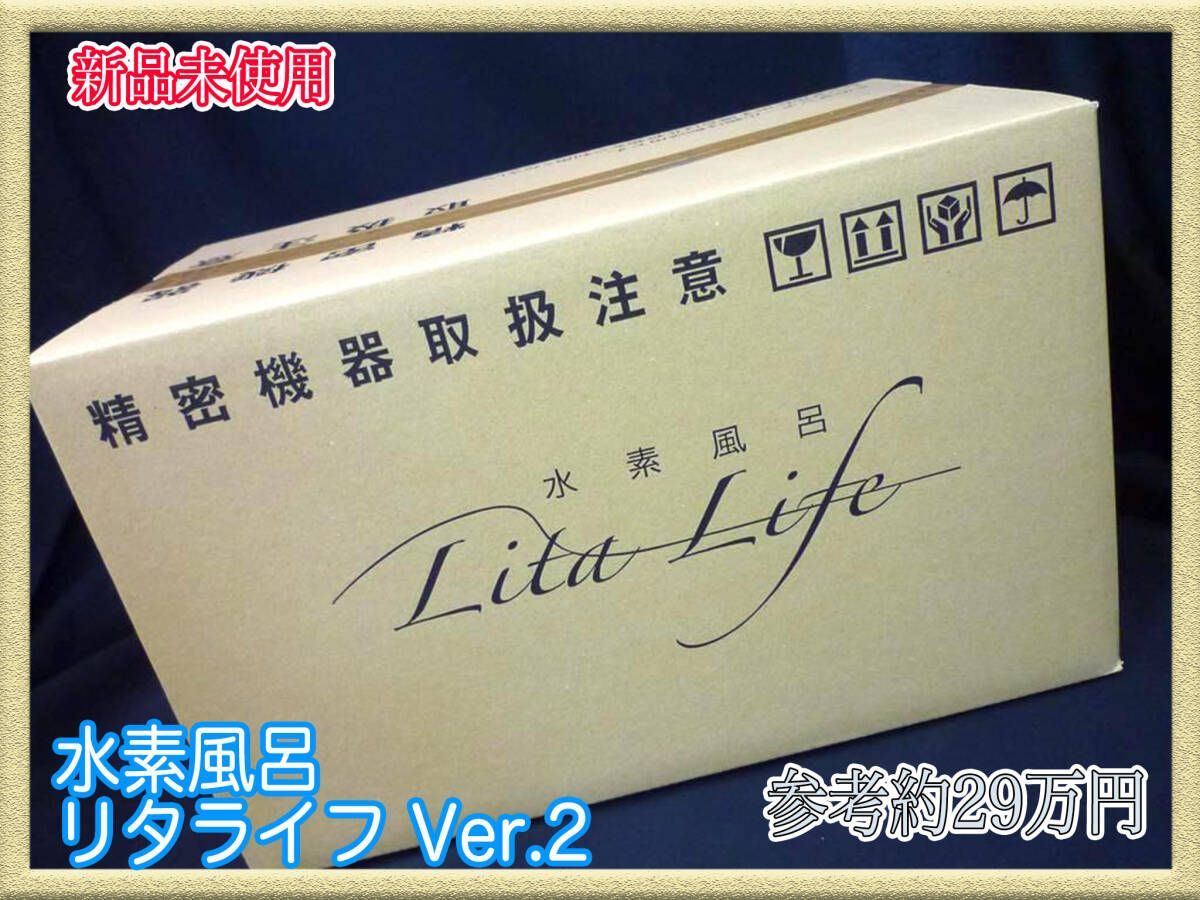 参考約29万円 新品 リタライフ ホワイト Ver2 水素風呂 LitaLife 