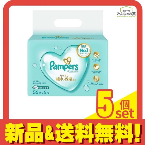 パンパース 肌へのいちばん おしりふき 56枚入り× 6個パック 5個セット まとめ売り