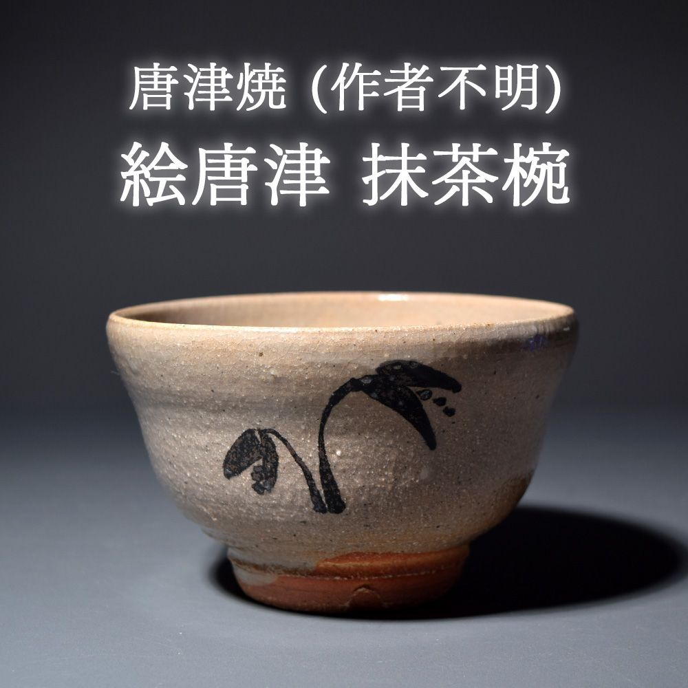 唐津焼 絵唐津茶碗 抹茶碗 抹茶茶碗 茶道具 茶器 食器 在銘 作者不明