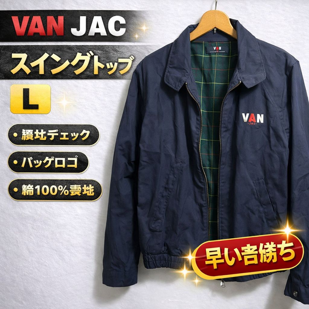 VAN JAC スイングトップ L ネイビー 裏地チェック バックロゴ ブルゾン 