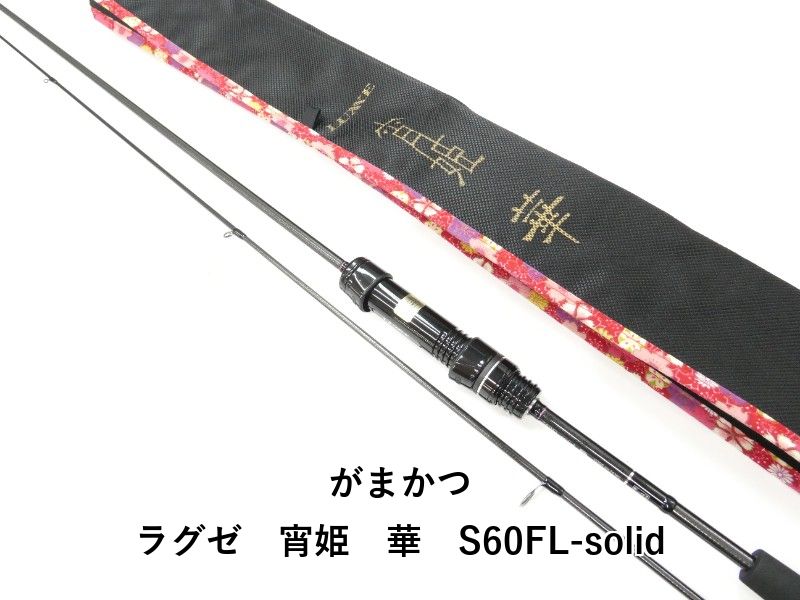 ラグゼ 宵姫華 S60FL-solid 美品 保証書、付属品全て有り - メルカリ