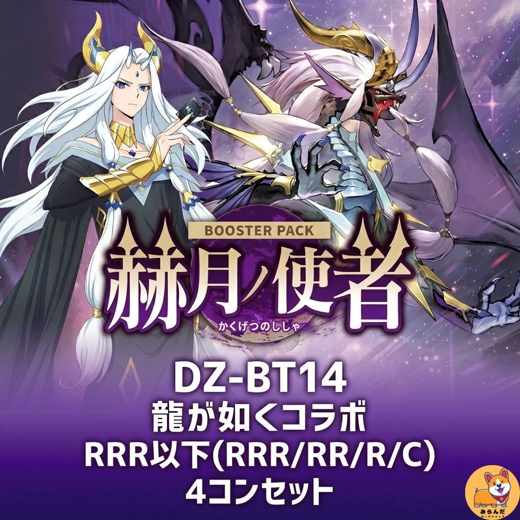 DZ-BT14】赫月ノ使者 龍が如くコラボ RRR以下 4コン 予約販売 - メルカリ