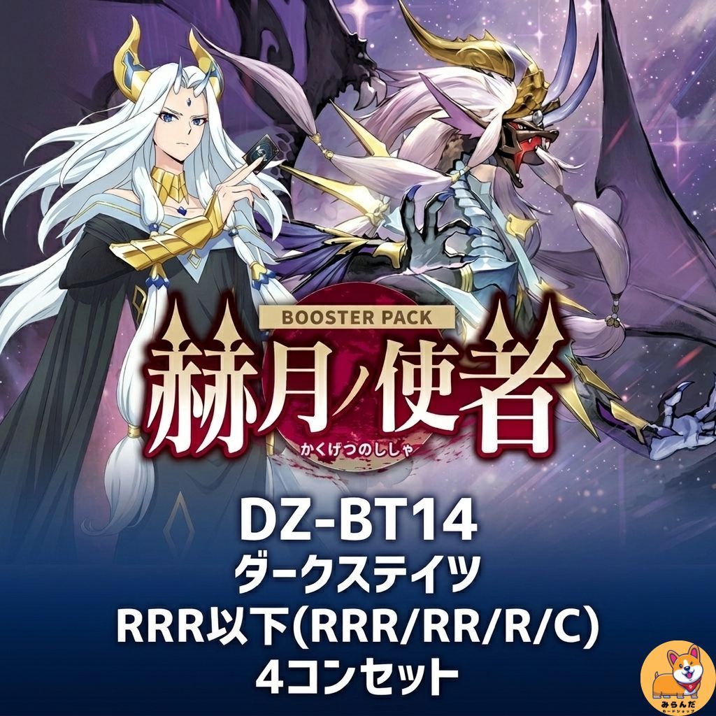 DZ-BT14】赫月ノ使者 ダークステイツ RRR以下 4コン 予約販売 - メルカリ