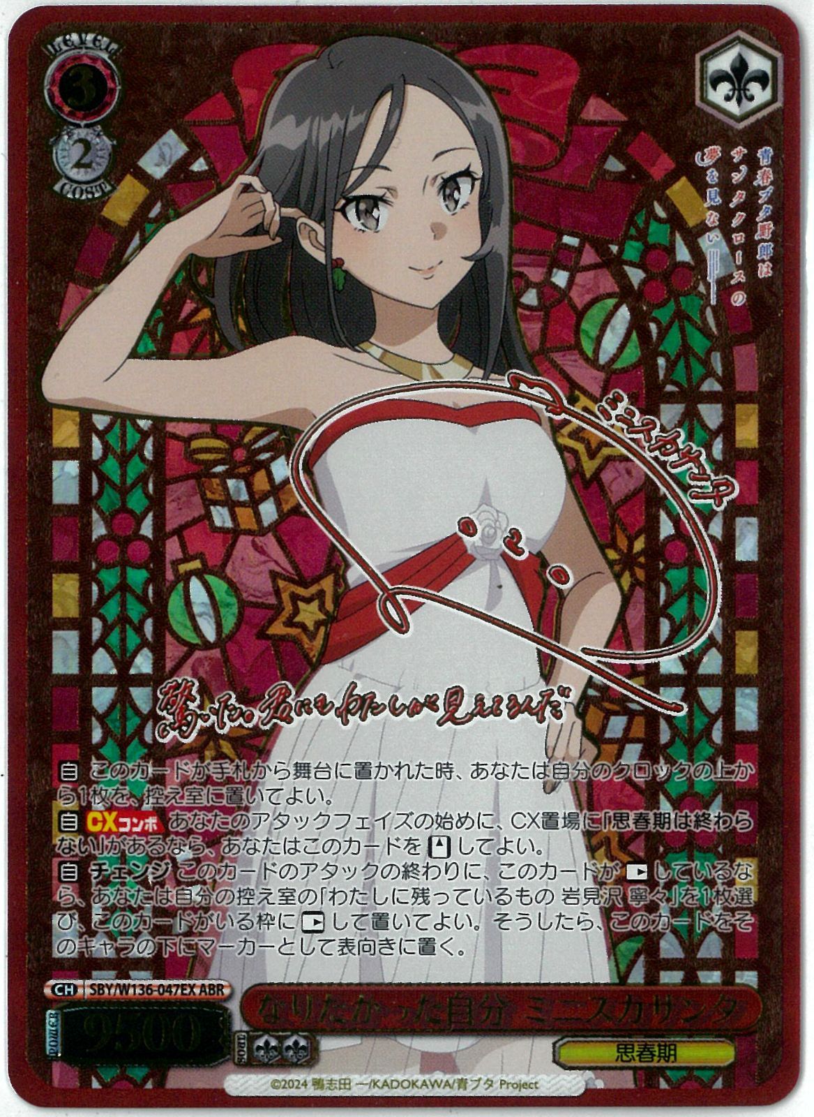 ヴァイス 青ブタ ABR なりたかった自分 ミニスカサンタ ヴァイスシュヴァルツ/なりたかった自分 ミニスカサンタ/ABR/サイン/青